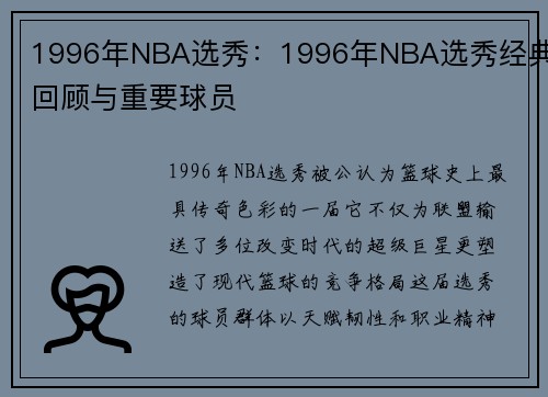 1996年NBA选秀：1996年NBA选秀经典回顾与重要球员