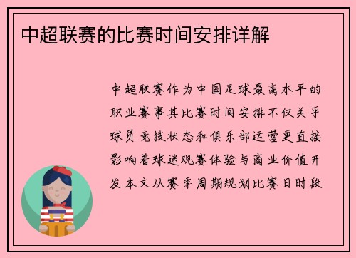 中超联赛的比赛时间安排详解