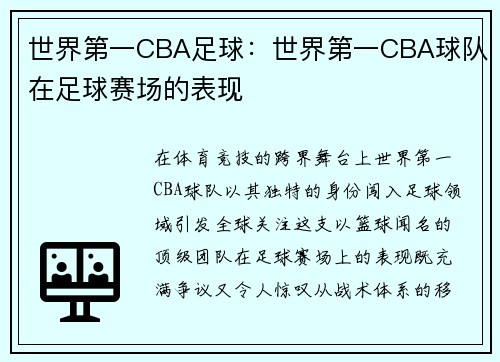 世界第一CBA足球：世界第一CBA球队在足球赛场的表现
