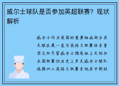 威尔士球队是否参加英超联赛？现状解析