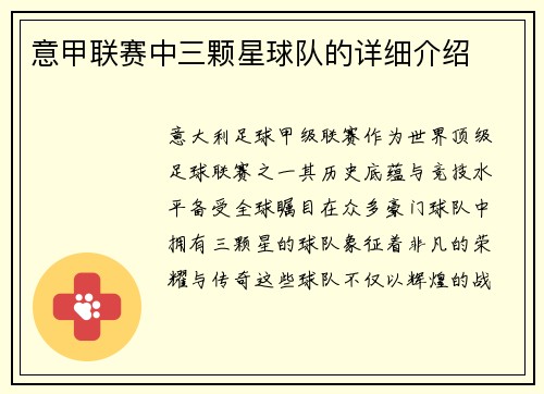 意甲联赛中三颗星球队的详细介绍