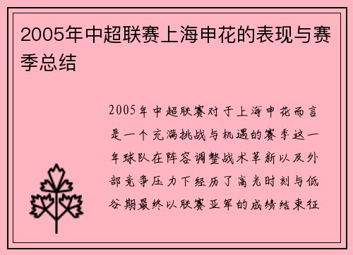 2005年中超联赛上海申花的表现与赛季总结