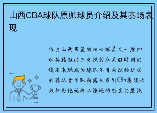 山西CBA球队原帅球员介绍及其赛场表现