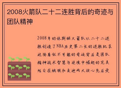 2008火箭队二十二连胜背后的奇迹与团队精神