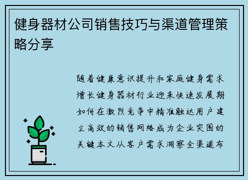 健身器材公司销售技巧与渠道管理策略分享
