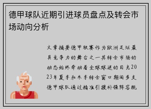 德甲球队近期引进球员盘点及转会市场动向分析