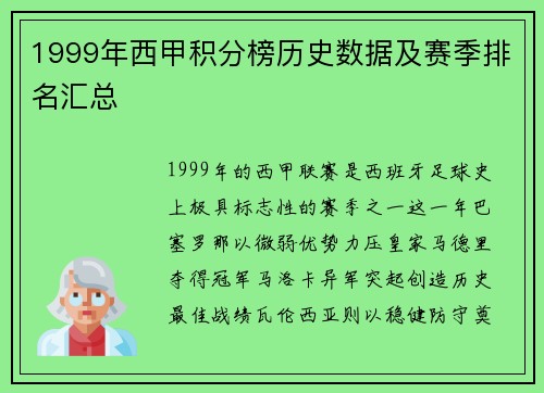 1999年西甲积分榜历史数据及赛季排名汇总