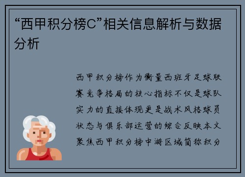 “西甲积分榜C”相关信息解析与数据分析