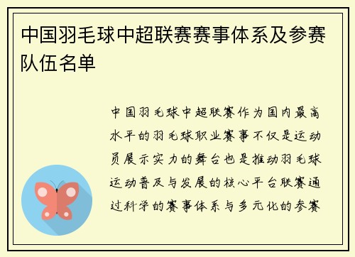中国羽毛球中超联赛赛事体系及参赛队伍名单