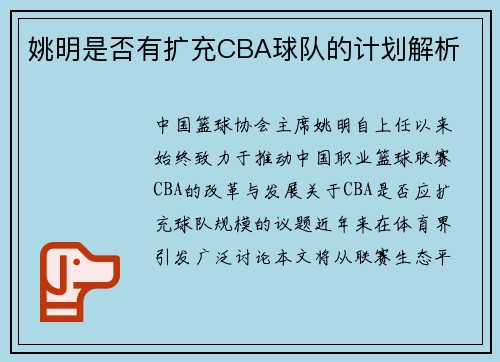 姚明是否有扩充CBA球队的计划解析
