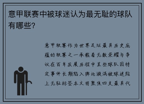 意甲联赛中被球迷认为最无耻的球队有哪些？