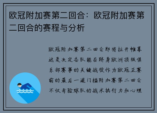 欧冠附加赛第二回合：欧冠附加赛第二回合的赛程与分析