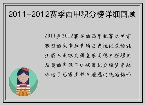 2011-2012赛季西甲积分榜详细回顾