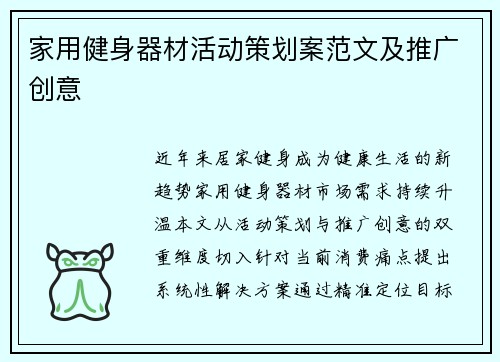 家用健身器材活动策划案范文及推广创意
