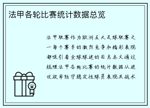 法甲各轮比赛统计数据总览