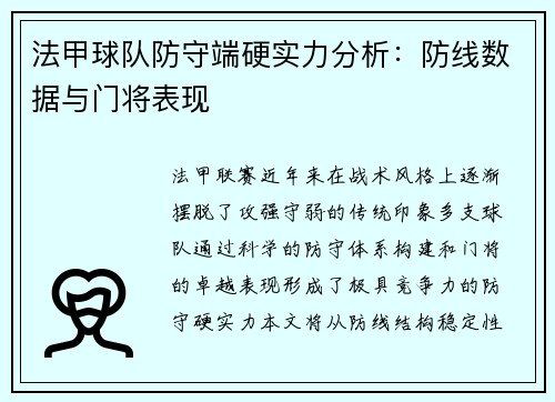 法甲球队防守端硬实力分析：防线数据与门将表现