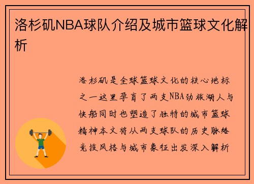 洛杉矶NBA球队介绍及城市篮球文化解析