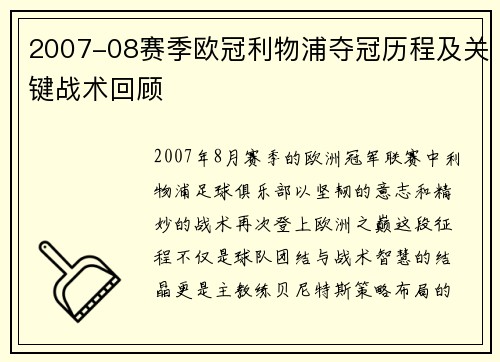 2007-08赛季欧冠利物浦夺冠历程及关键战术回顾