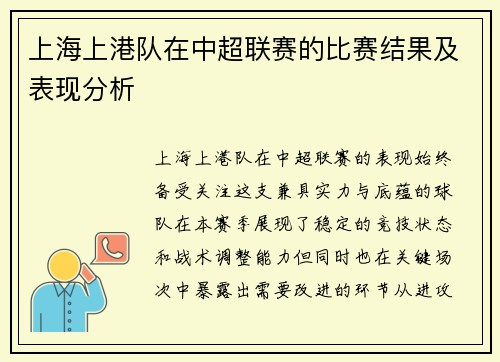 上海上港队在中超联赛的比赛结果及表现分析