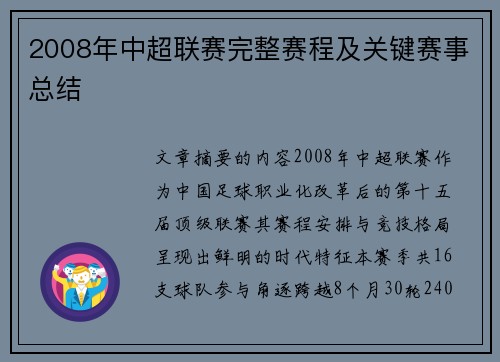 2008年中超联赛完整赛程及关键赛事总结
