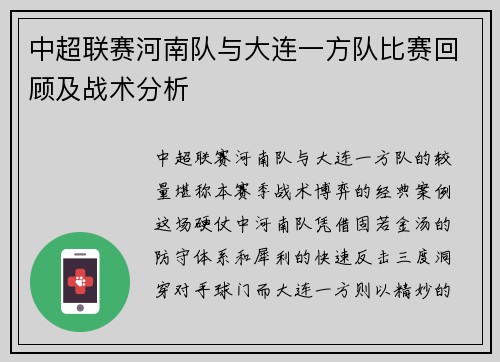 中超联赛河南队与大连一方队比赛回顾及战术分析