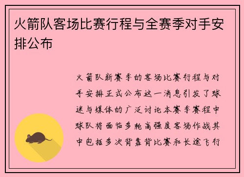 火箭队客场比赛行程与全赛季对手安排公布