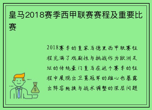 皇马2018赛季西甲联赛赛程及重要比赛