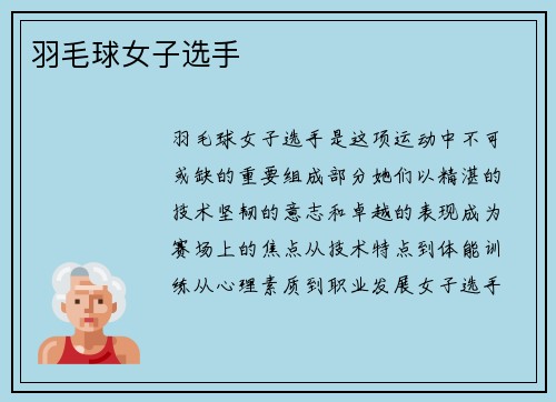 羽毛球女子选手