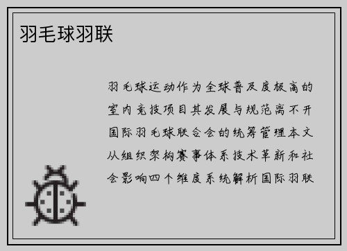 羽毛球羽联