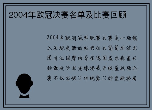 2004年欧冠决赛名单及比赛回顾