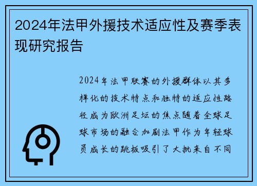 2024年法甲外援技术适应性及赛季表现研究报告