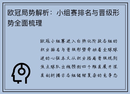 欧冠局势解析：小组赛排名与晋级形势全面梳理