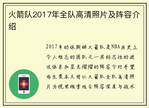 火箭队2017年全队高清照片及阵容介绍