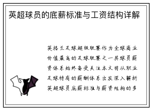 英超球员的底薪标准与工资结构详解
