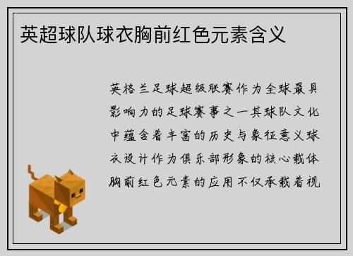 英超球队球衣胸前红色元素含义