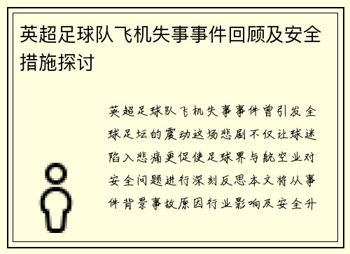 英超足球队飞机失事事件回顾及安全措施探讨
