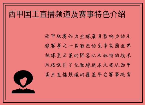 西甲国王直播频道及赛事特色介绍