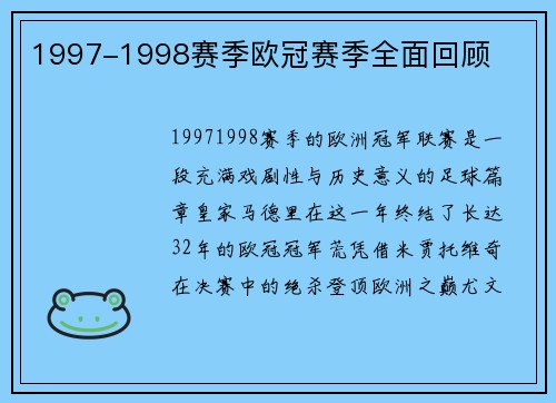 1997-1998赛季欧冠赛季全面回顾