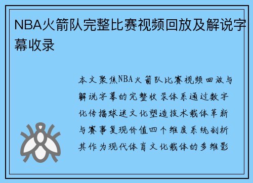 NBA火箭队完整比赛视频回放及解说字幕收录