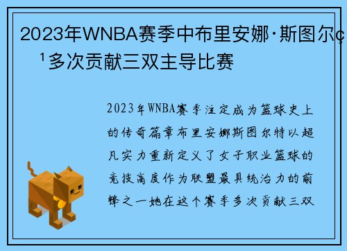 2023年WNBA赛季中布里安娜·斯图尔特多次贡献三双主导比赛