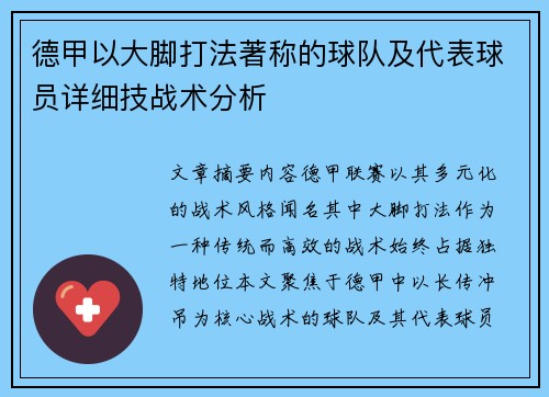 德甲以大脚打法著称的球队及代表球员详细技战术分析