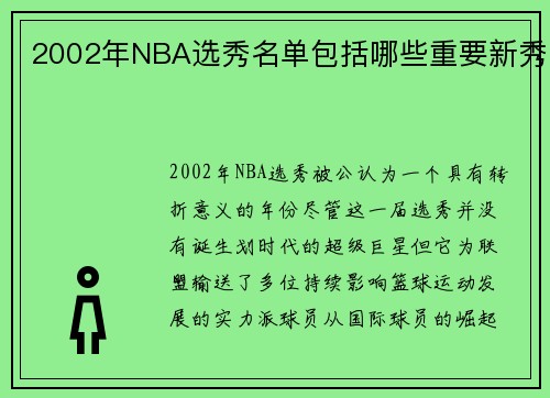 2002年NBA选秀名单包括哪些重要新秀