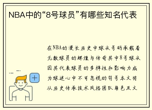 NBA中的“8号球员”有哪些知名代表