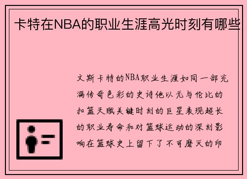 卡特在NBA的职业生涯高光时刻有哪些