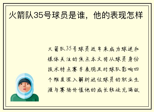 火箭队35号球员是谁，他的表现怎样