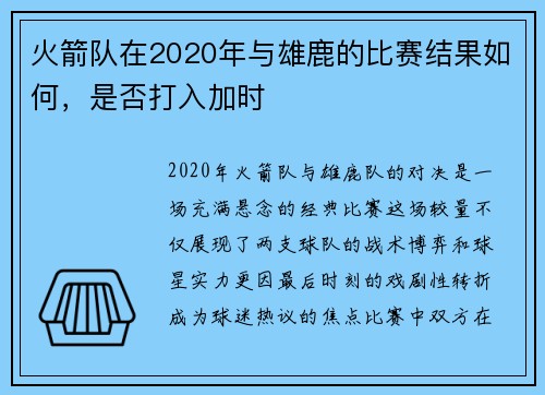 火箭队在2020年与雄鹿的比赛结果如何，是否打入加时