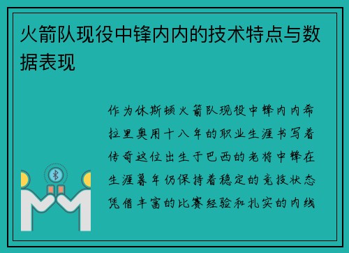 火箭队现役中锋内内的技术特点与数据表现