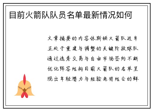 目前火箭队队员名单最新情况如何