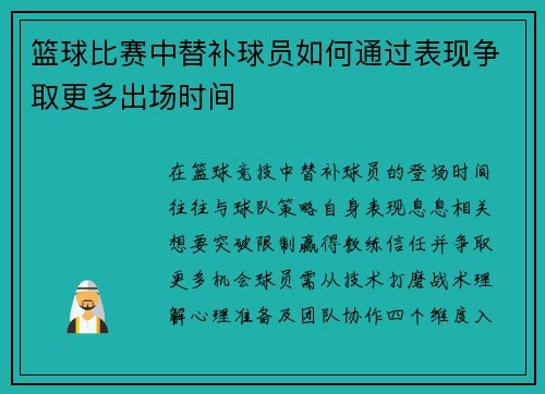 篮球比赛中替补球员如何通过表现争取更多出场时间