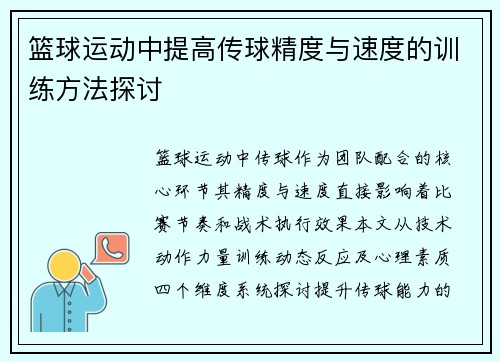 篮球运动中提高传球精度与速度的训练方法探讨